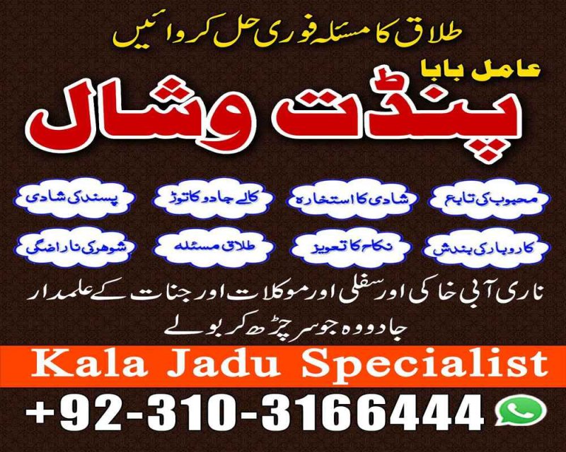 Famous amil baba in Pakistan, kala jadu amil baba in Karachi, tour amil baba pakistan, Amil Baba in Lahore, Amil baba in Sahiwal, amil baba in dubai, Amil baba in USA, Love Marriage Expert, Black Magic removal,03103166444 Pandit nVishal