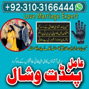 Amil in Pakistan loves marriage problem 03103166444Husband/Lover Subject All Problem Solution, Just On Call 03103166444 and solution Love Issues Solution For ...Love Spell / Vashikaran Visa Problem / Vashikaran Promotion Problem Solve / Vashikaran Astrologer Divorce ... #AmilBabaKarachi #AmilBabaLahore #AmilBabaIslamabad #AmilBabaRawalpindi #AmilBabaFaisalabad #AmilBabaMultan #AmilBabaPeshawar #AmilBabaQuetta #AmilBabaHyderabad #AmilBabaSialkot #AmilBabaGujranwala #AmilBabaBahawalpur #AmilBabaSu