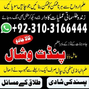 #+2!Astrology Amilbaba Powerful Amil baba Kala jadu Pakistan Amil baba in Karachi islamabad03103166444     Amilbaba in USA 03103166444 #Pandit vishal Amil baba in France  astrologer palmist  Amil baba in Spain  black magic specialist Amil baba in Japan  astrologer in dubai Amil baba in karachi astrologer in pakistan amil baba in lahore kala jadu specialist Amil baba in islamabad  Amil baba in rawalpindi online astrologer  Amil baba in faisalabad online istikhara amil baba in peshawar online jadu