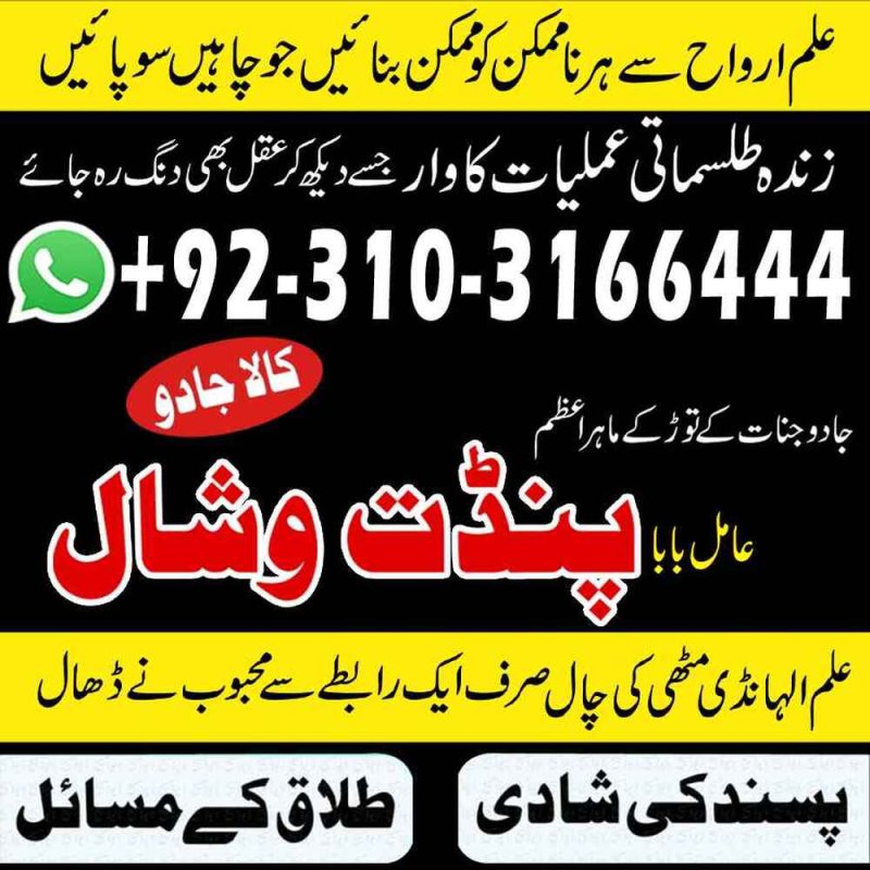 #+2!Astrology Amilbaba Powerful Amil baba Kala jadu Pakistan Amil baba in Karachi islamabad03103166444     Amilbaba in USA 03103166444 #Pandit vishal Amil baba in France  astrologer palmist  Amil baba in Spain  black magic specialist Amil baba in Japan  astrologer in dubai Amil baba in karachi astrologer in pakistan amil baba in lahore kala jadu specialist Amil baba in islamabad  Amil baba in rawalpindi online astrologer  Amil baba in faisalabad online istikhara amil baba in peshawar online jadu