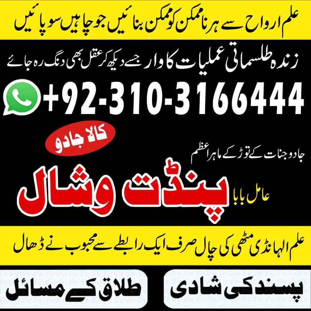 #+2!Astrology Amilbaba Powerful Amil baba Kala jadu Pakistan Amil baba in Karachi islamabad03103166444     Amilbaba in USA 03103166444 #Pandit vishal Amil baba in France  astrologer palmist  Amil baba in Spain  black magic specialist Amil baba in Japan  astrologer in dubai Amil baba in karachi astrologer in pakistan amil baba in lahore kala jadu specialist Amil baba in islamabad  Amil baba in rawalpindi online astrologer  Amil baba in faisalabad online istikhara amil baba in peshawar online jadu